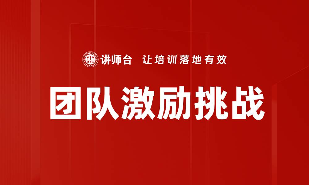 文章有效团队激励策略助力企业业绩提升的缩略图