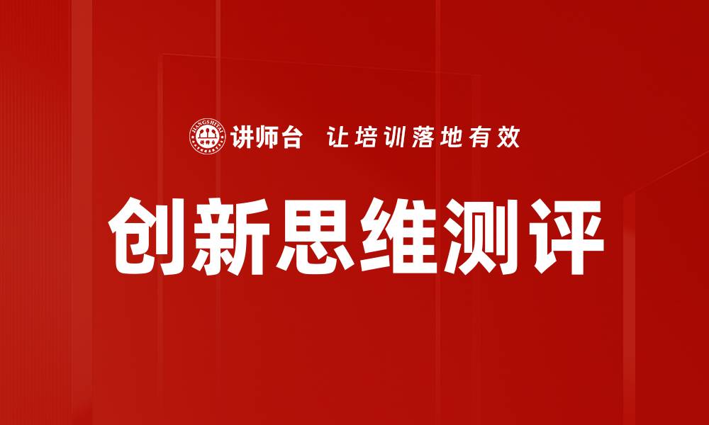 文章探索创新思维测评的有效方法与实践技巧的缩略图