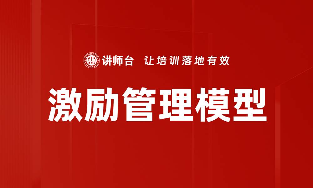 文章激励管理模型提升团队绩效的关键策略解析的缩略图