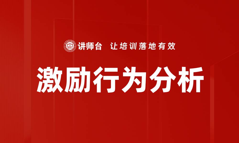 文章激励行为分析：提升团队绩效的有效策略的缩略图