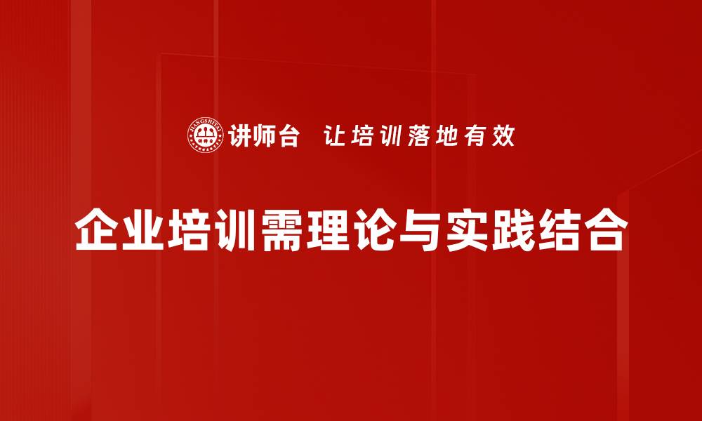 企业培训需理论与实践结合