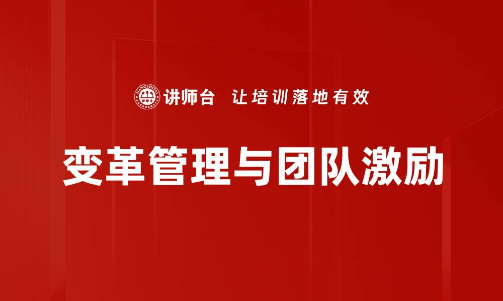 文章有效实施变革管理提升企业竞争力秘诀的缩略图