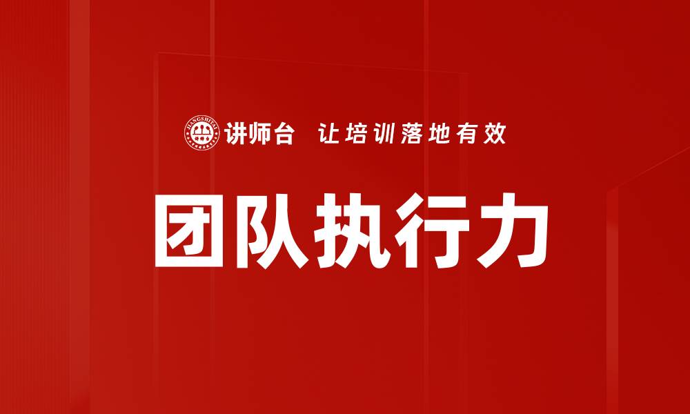 文章提升团队执行力的关键策略与实用技巧的缩略图