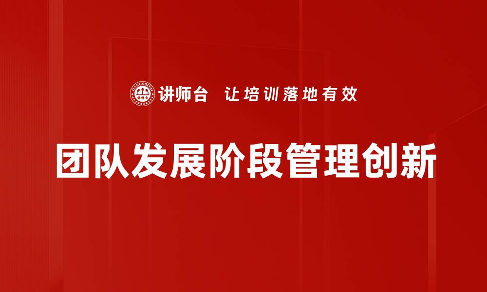 文章团队发展阶段解析：提升团队效率的关键要素的缩略图