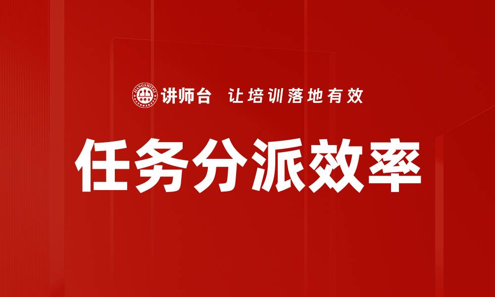 文章高效任务分派技巧提升团队协作能力的缩略图