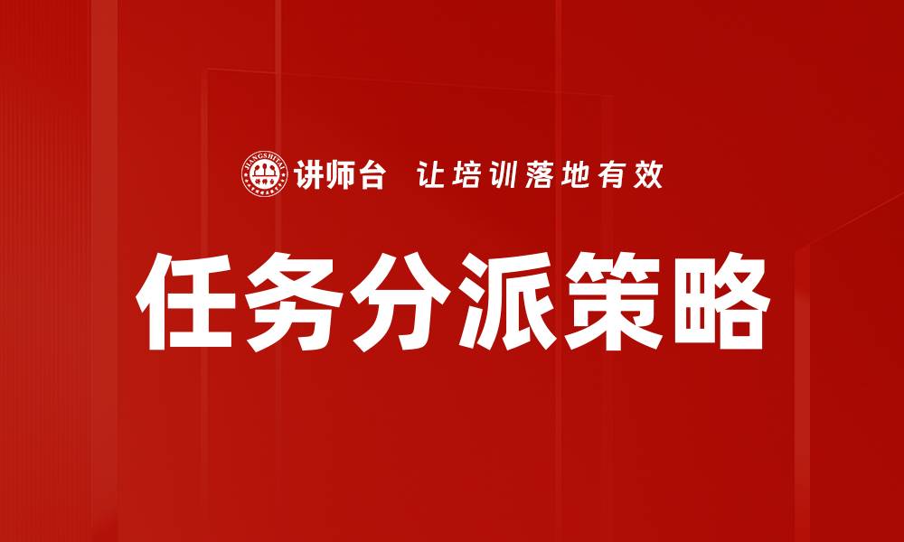 文章高效任务分派提升团队协作与生产力的缩略图