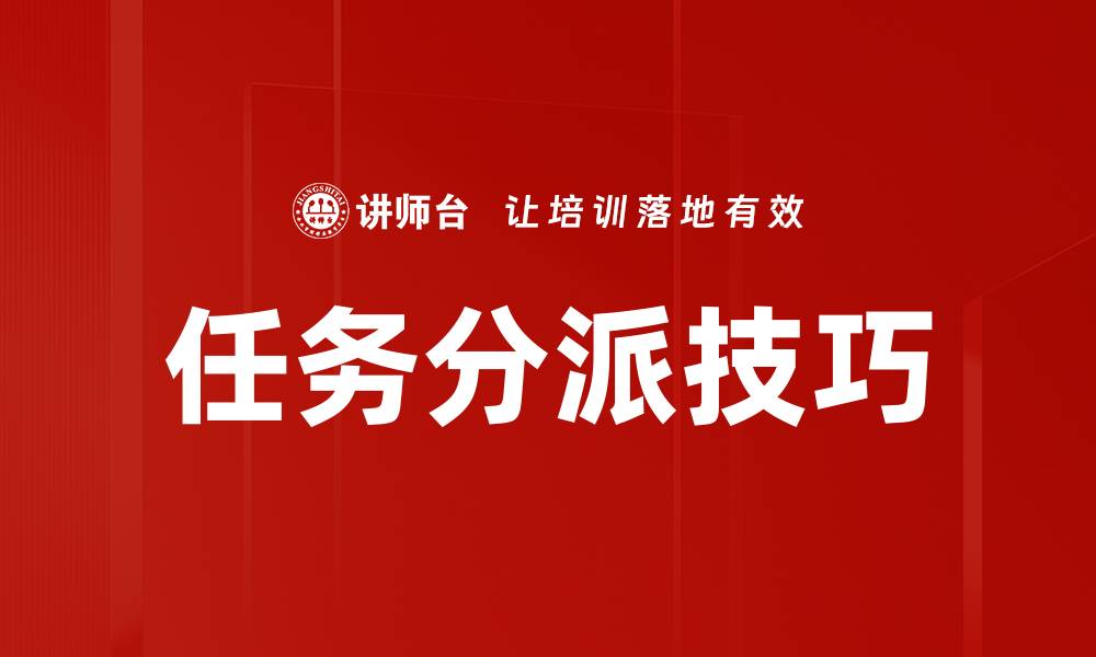 文章高效任务分派技巧提升团队工作效率的缩略图