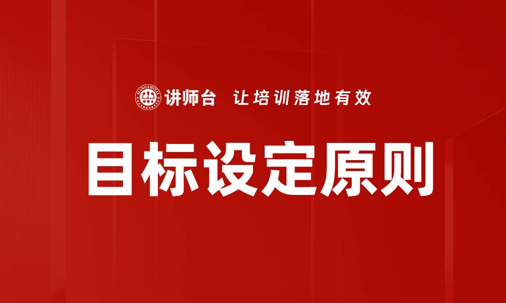 文章掌握目标设定技巧，助你快速实现人生理想的缩略图