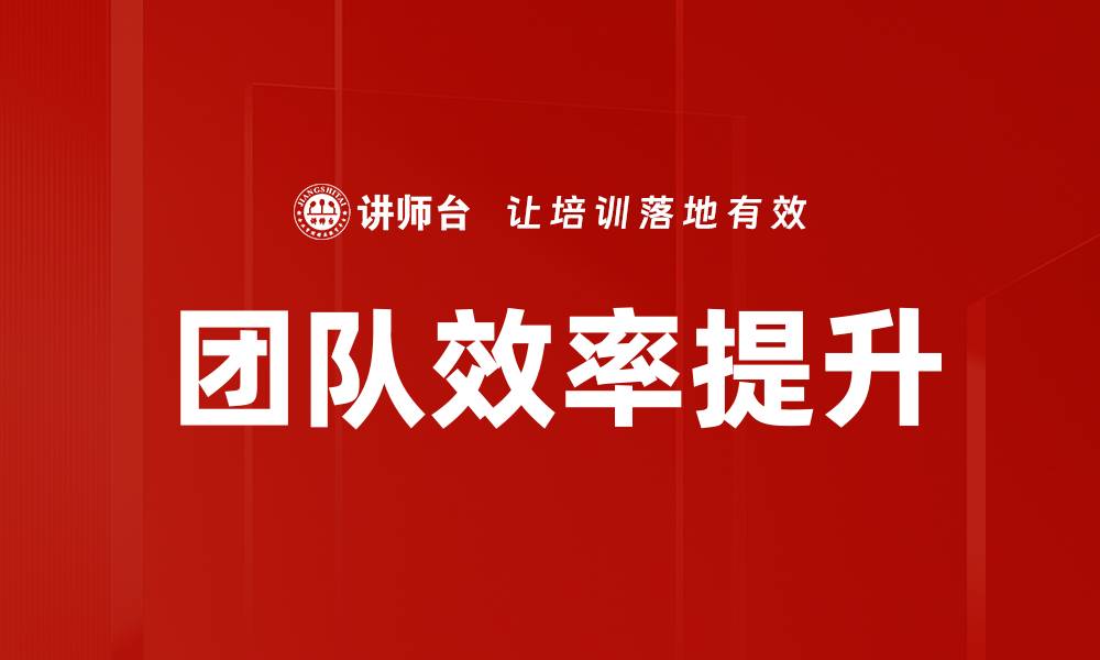 文章提升团队效率的十大实用策略与技巧的缩略图