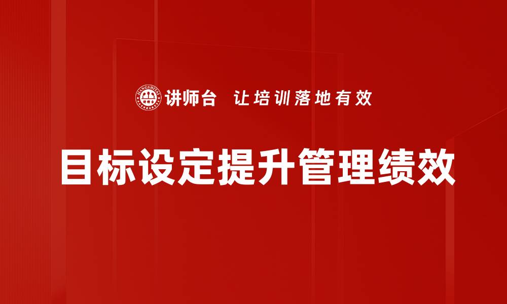 文章有效目标设定助你实现人生理想与成功的缩略图