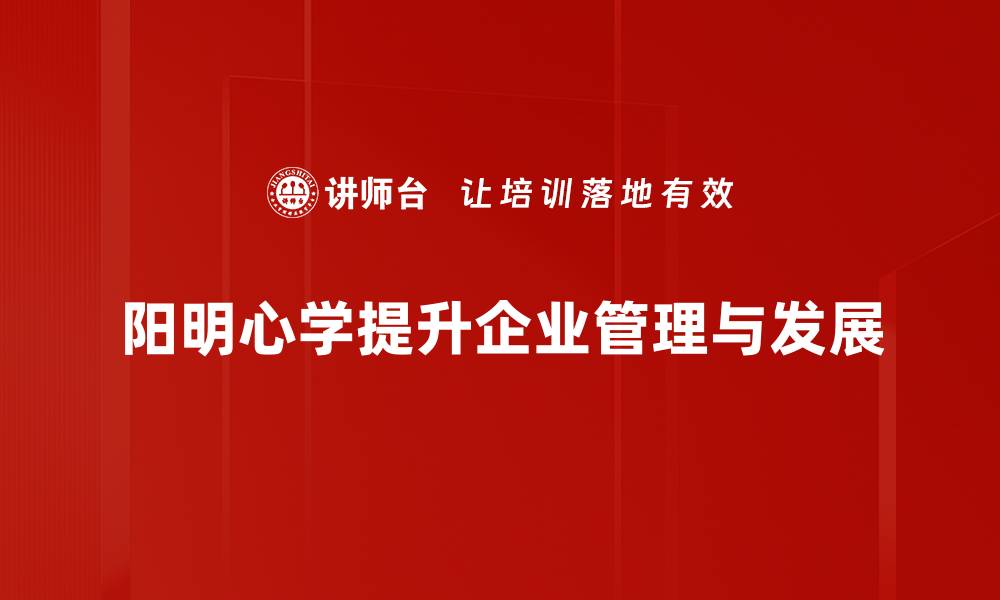 文章探秘阳明心学：心灵与智慧的完美结合的缩略图