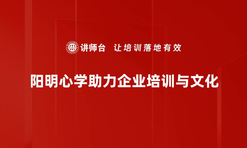 文章阳明心学：探寻心灵智慧与人生真谛的旅程的缩略图