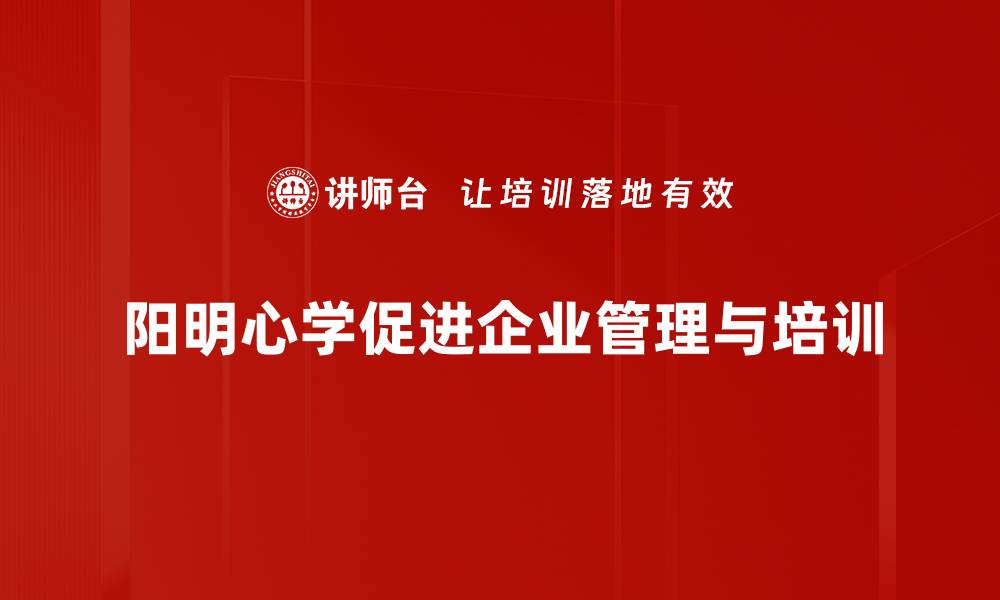 文章探寻阳明心学：心灵与智慧的完美结合的缩略图