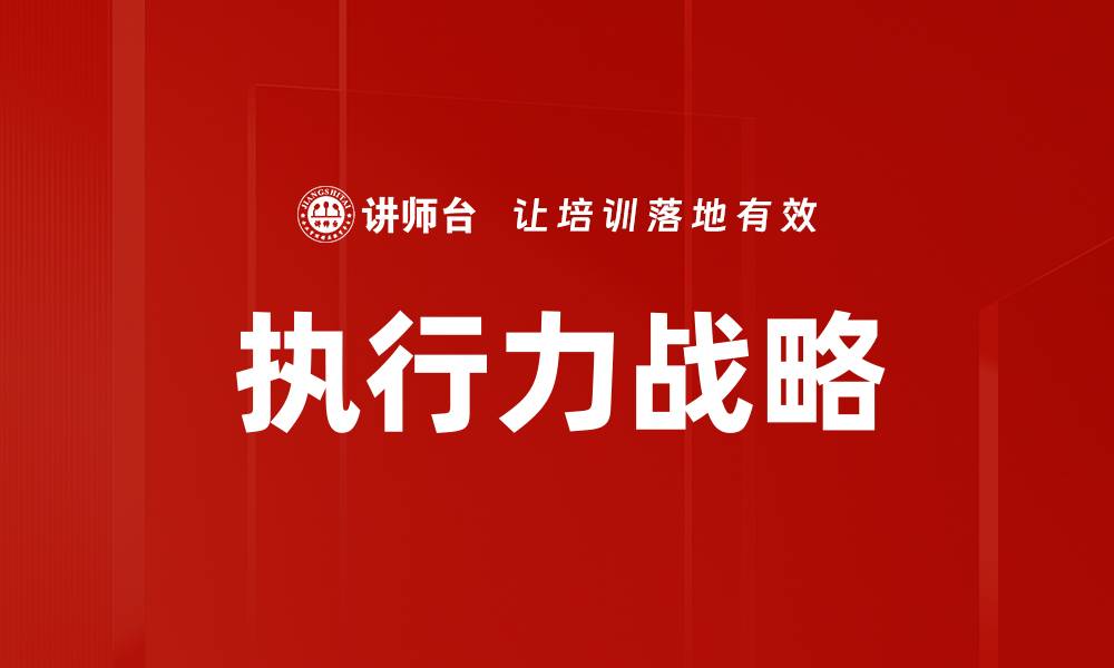 文章提升企业竞争力的执行力战略解析的缩略图