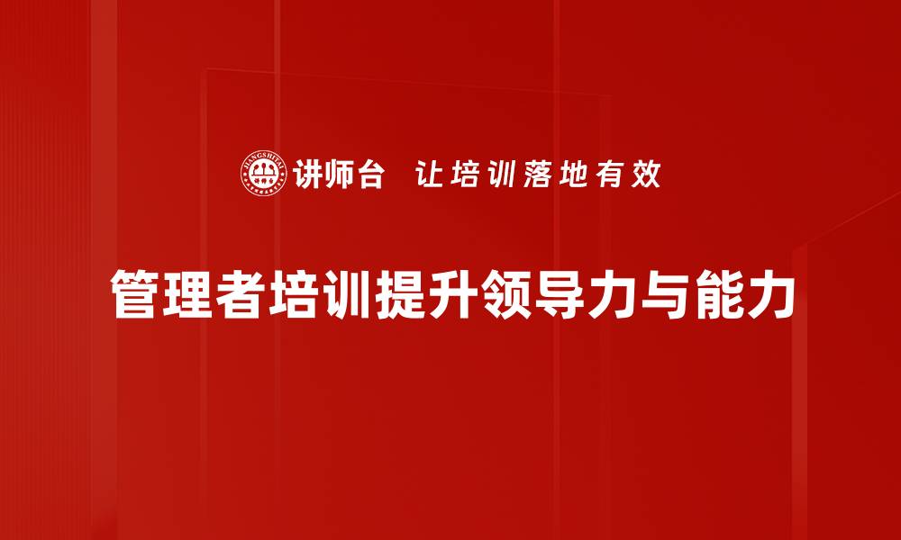 文章提升管理者修炼的五大关键技巧与实践的缩略图