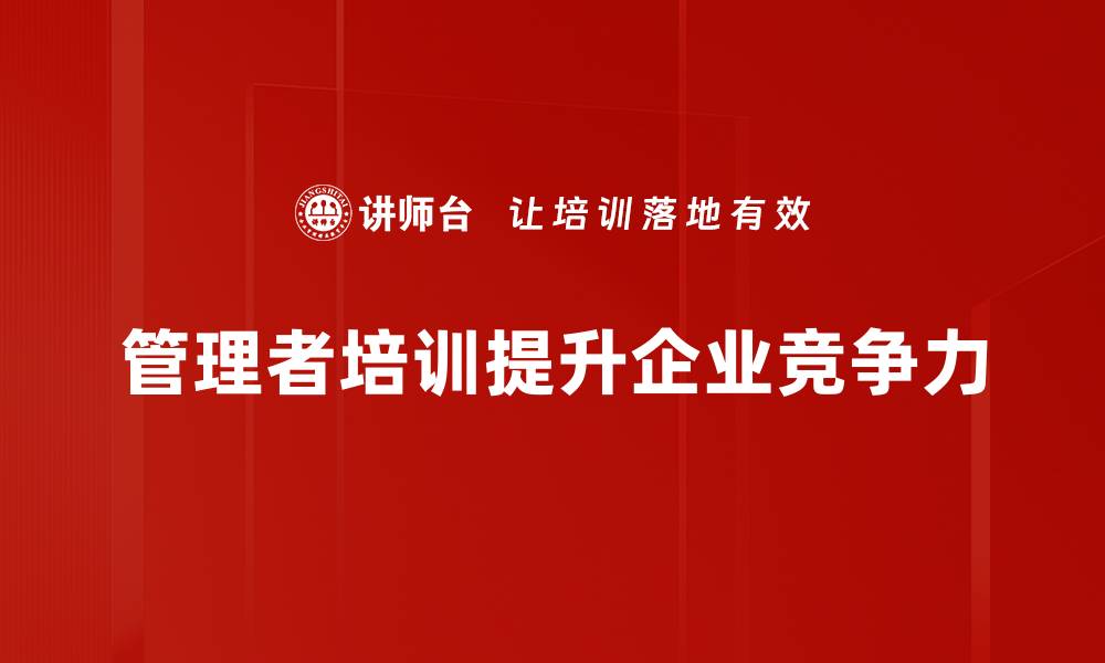 文章提升管理者修炼的方法与心法解析的缩略图