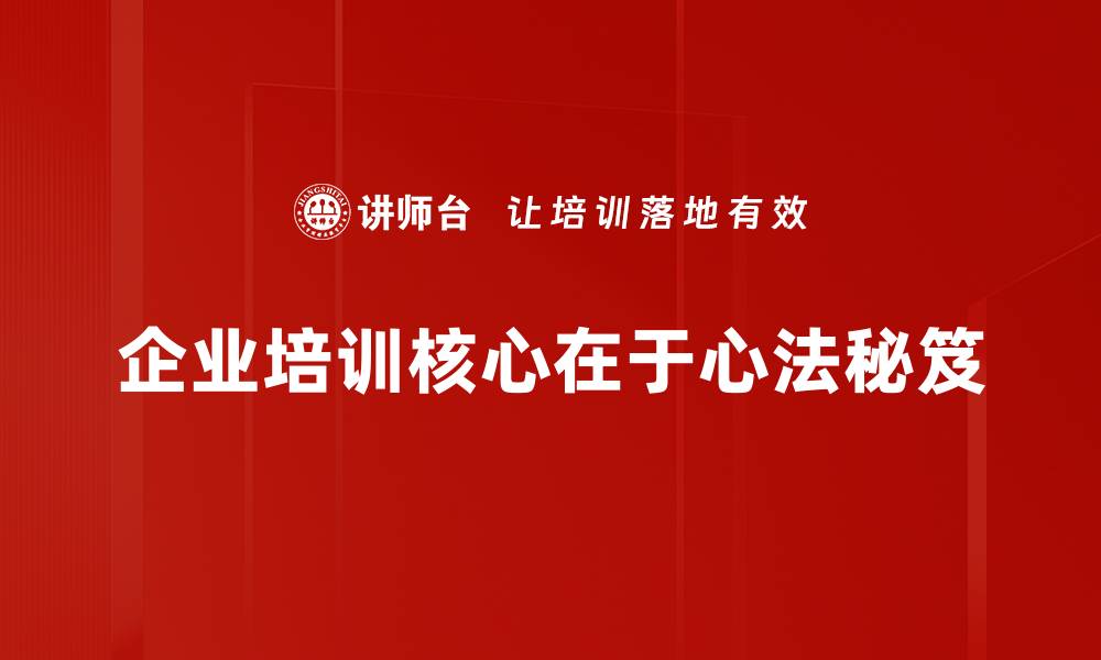 企业培训核心在于心法秘笈