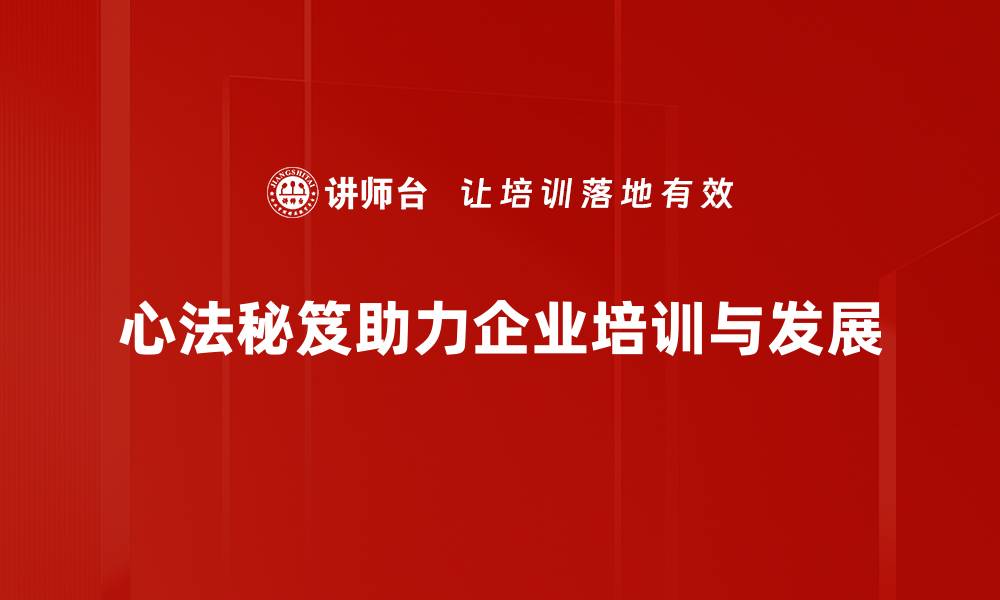 心法秘笈助力企业培训与发展