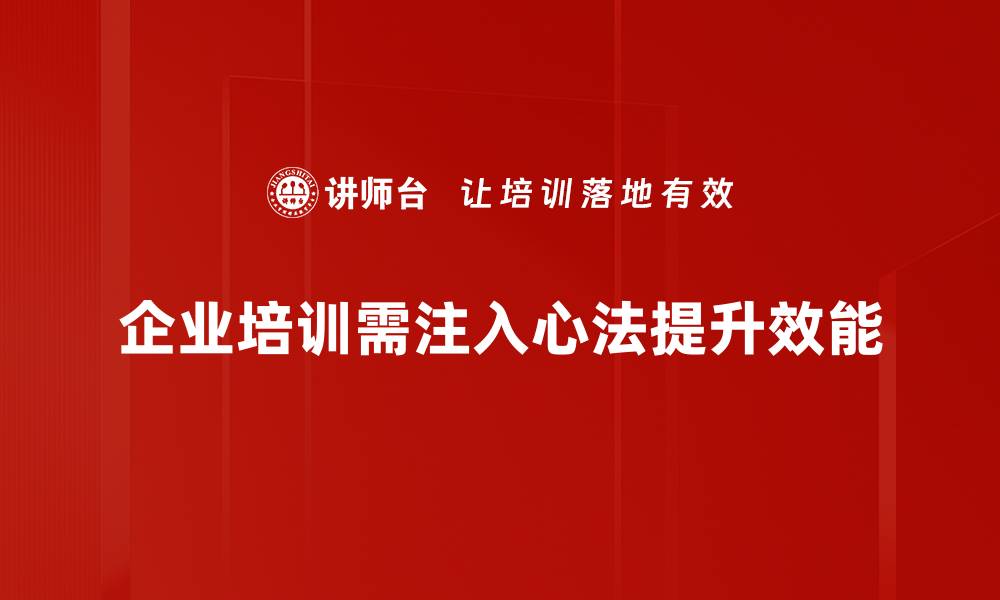 企业培训需注入心法提升效能