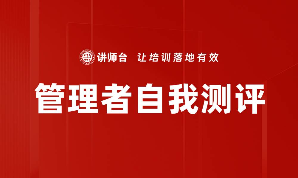 管理者自我测评