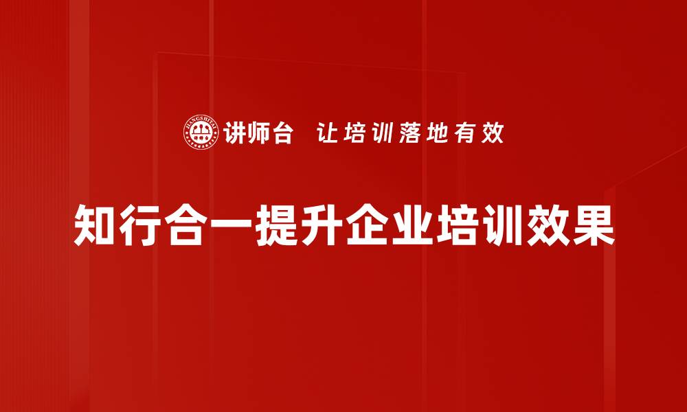 知行合一提升企业培训效果