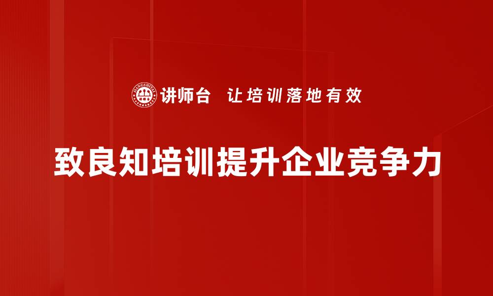 文章探寻致良知的智慧与实践之路，开启心灵成长之旅的缩略图