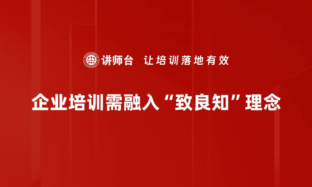 企业培训需融入“致良知”理念