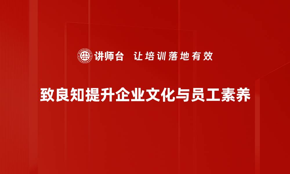 致良知提升企业文化与员工素养