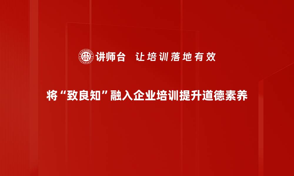 文章探索致良知的智慧：如何在生活中践行内心的真知的缩略图