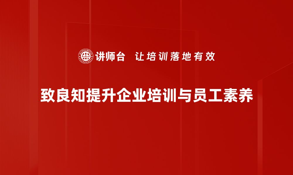 文章探寻致良知的智慧：如何在生活中实践内心的良知的缩略图