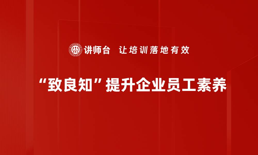 文章探寻致良知的智慧与实践，提升自我修养与人生价值的缩略图