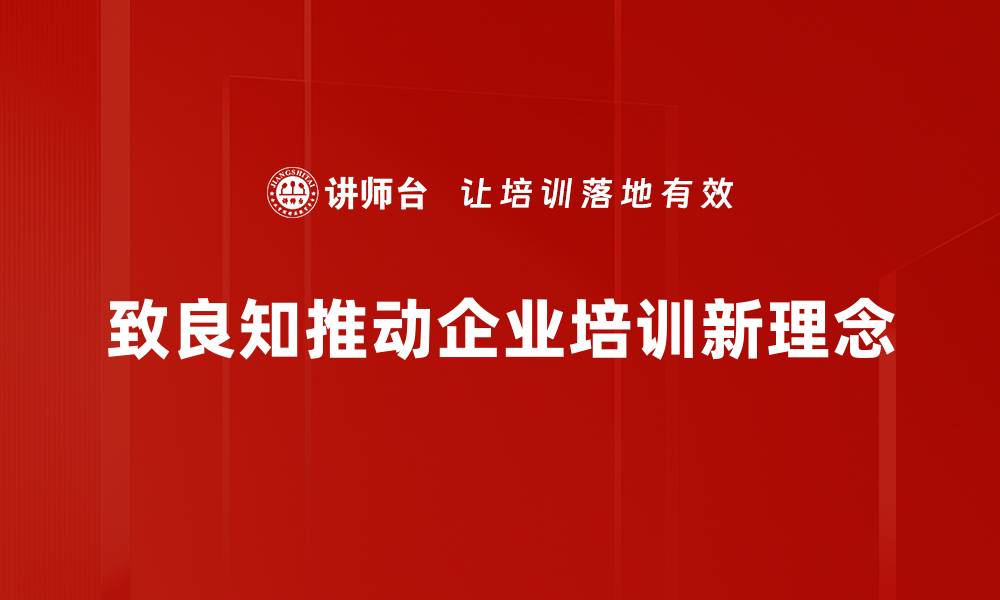 致良知推动企业培训新理念