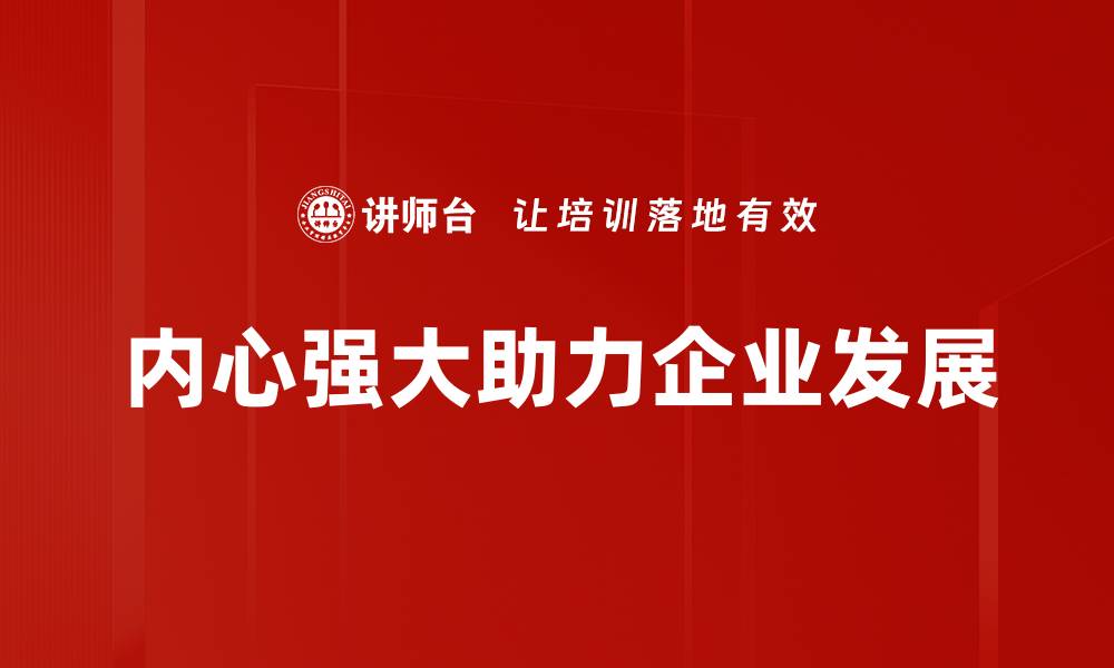 文章内心强大：塑造自信与勇气的秘诀分享的缩略图