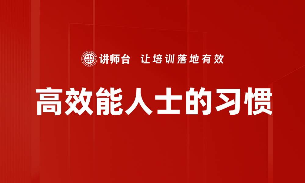 文章掌握七个习惯，提升个人效率与成功秘诀的缩略图