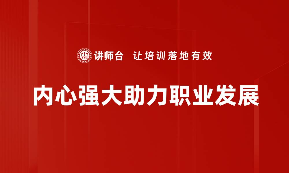 文章内心强大：如何培养坚韧不拔的心理素质的缩略图