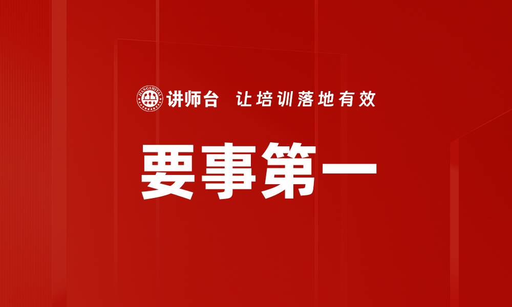 文章要事第一：提升效率的关键策略与实践分享的缩略图