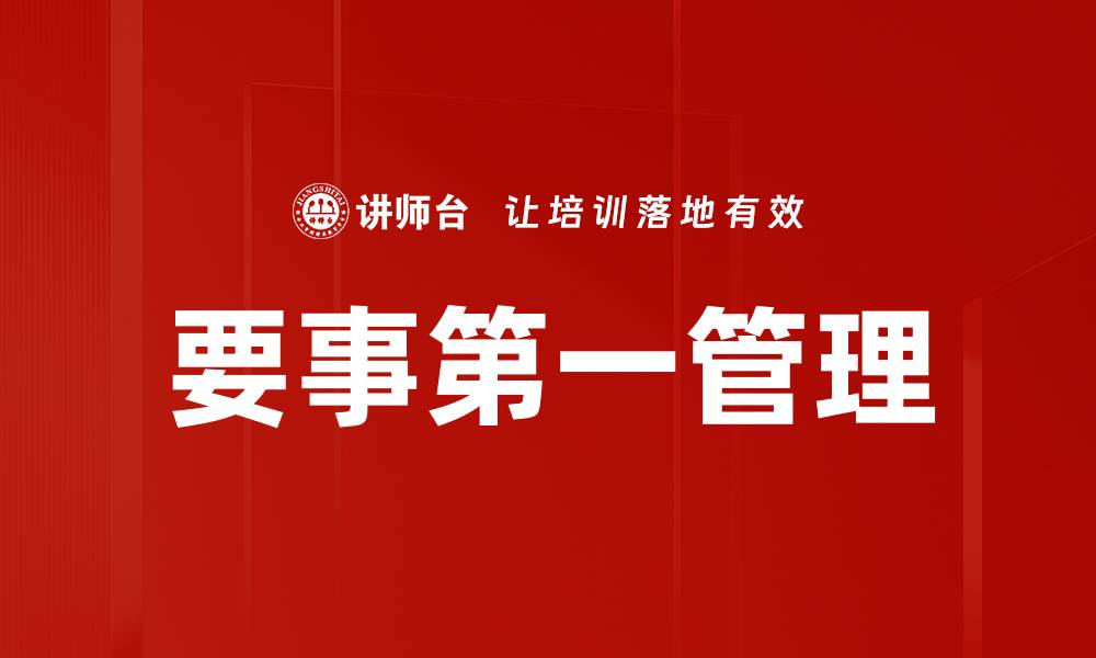 文章要事第一：提升工作效率的关键策略与实践的缩略图