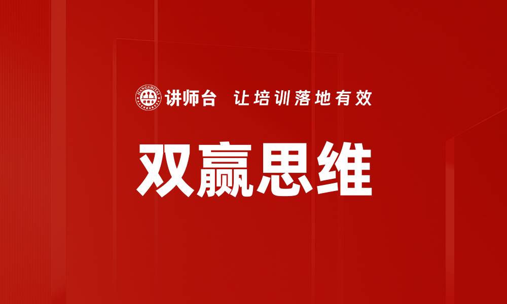 文章双赢思维：实现合作共赢的关键策略与方法的缩略图