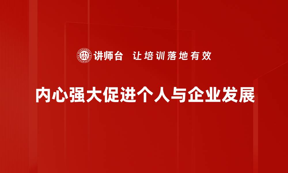 内心强大促进个人与企业发展