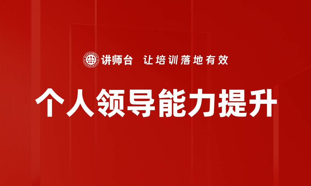 文章提升个人领导能力的有效策略与技巧的缩略图