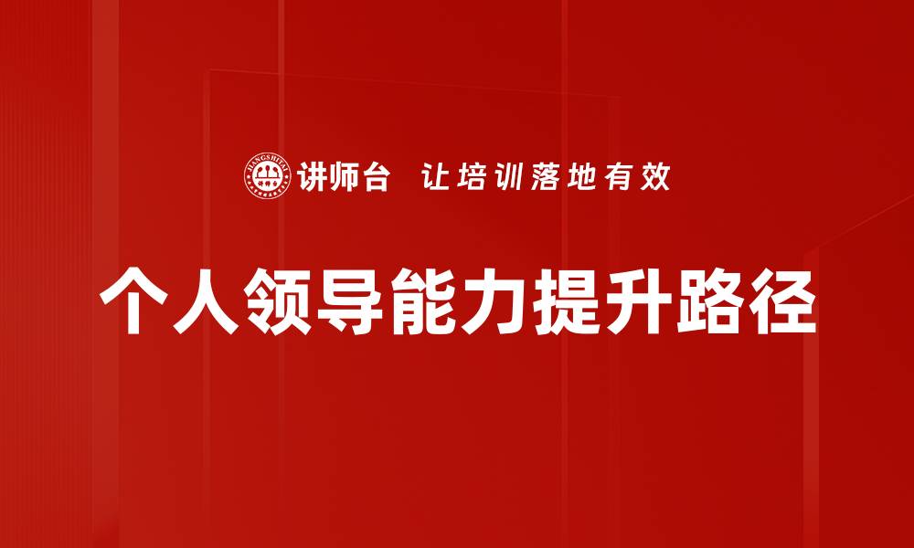 文章提升个人领导能力的五大关键技巧与策略的缩略图