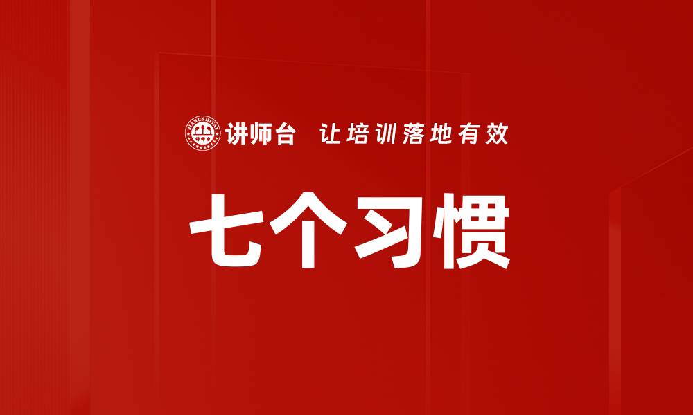 文章掌握七个习惯，提升个人效率与成功秘诀的缩略图
