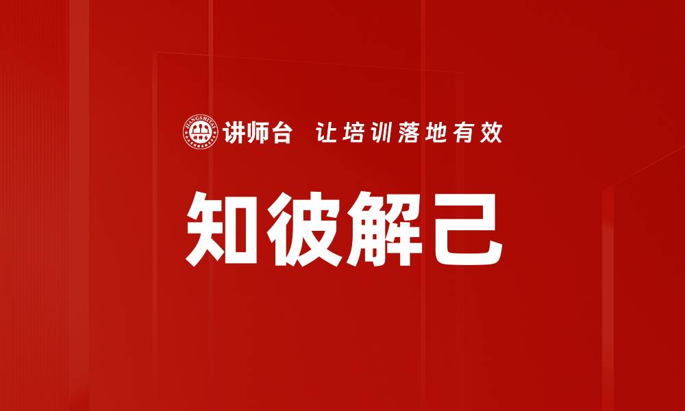 文章知彼解己：提升人际关系的智慧与技巧的缩略图