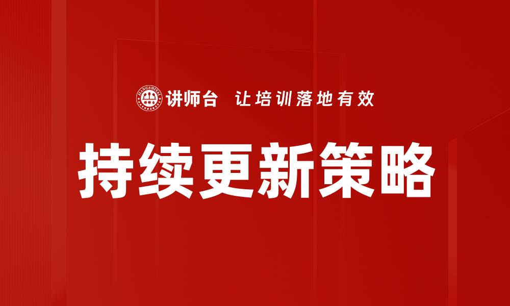 文章持续更新的重要性与实用策略探讨的缩略图