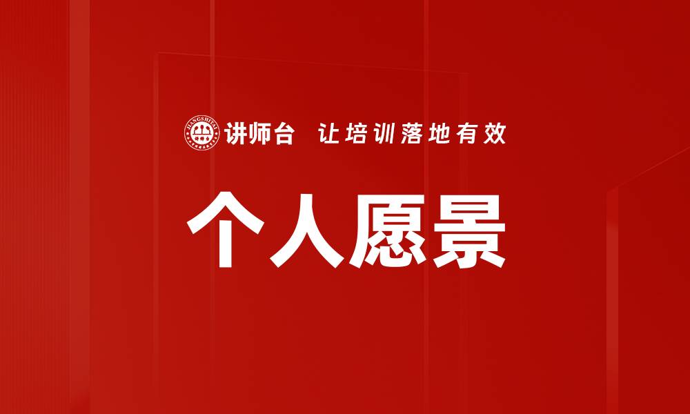 文章如何制定清晰的个人愿景助力人生成功的缩略图