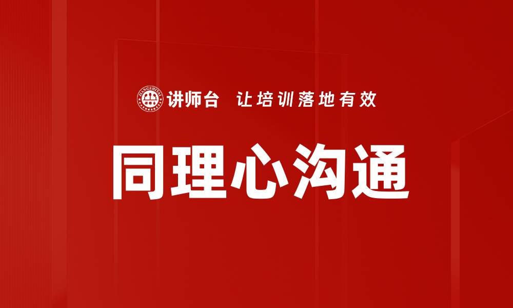 文章提升同理心沟通技巧，让交流更顺畅有效的缩略图