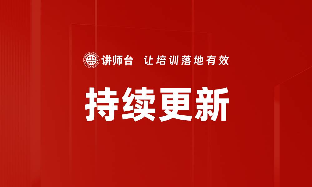 文章持续更新的重要性：提升网站排名与用户体验的秘诀的缩略图