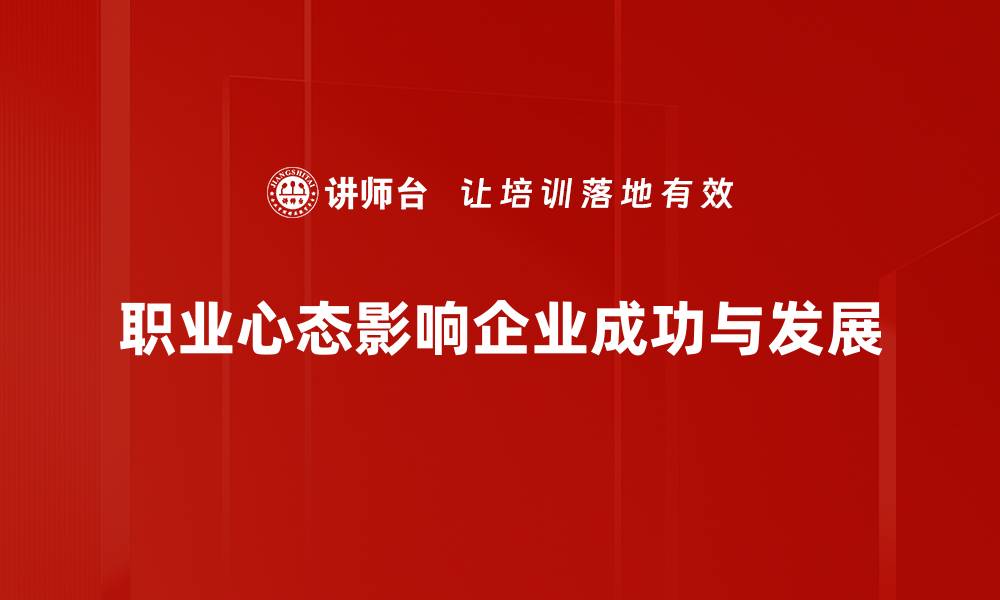 职业心态影响企业成功与发展