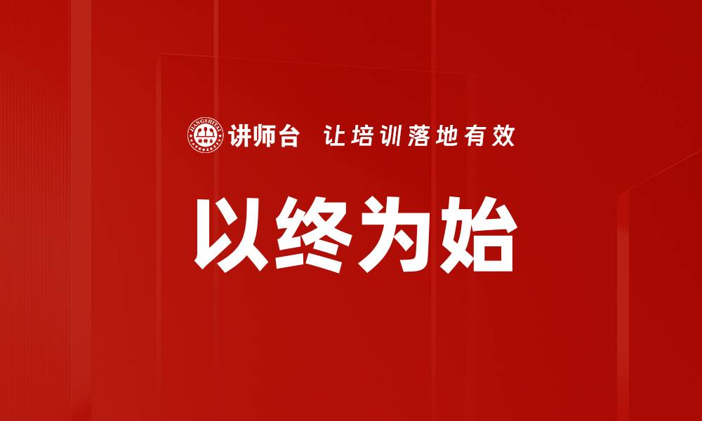 文章以终为始：从目标出发实现人生规划的秘诀的缩略图