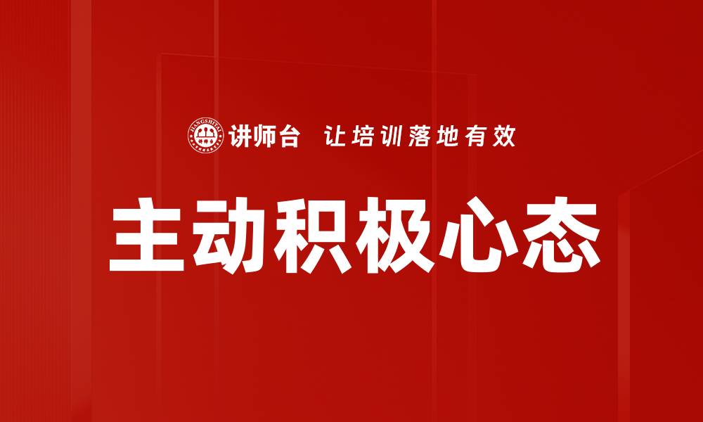 文章主动积极：成就人生的关键心态与实践方法的缩略图